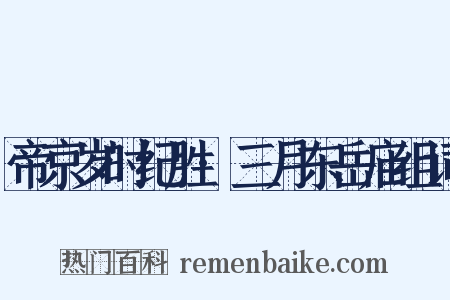 帝京岁时纪胜·三月东岳庙组词是什么意思的图片